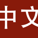 Ubuntu设置中文环境